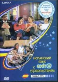 Испанский язык с EXTR@ удовольствием! Испанский язык с EXTR@ удовольствием!